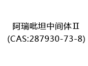阿瑞吡坦中间体Ⅱ(CAS:282024-03-30)