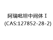 阿瑞吡坦中间体Ⅰ(CAS:122024-03-30)